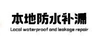 虹口本地防水（中讯网）